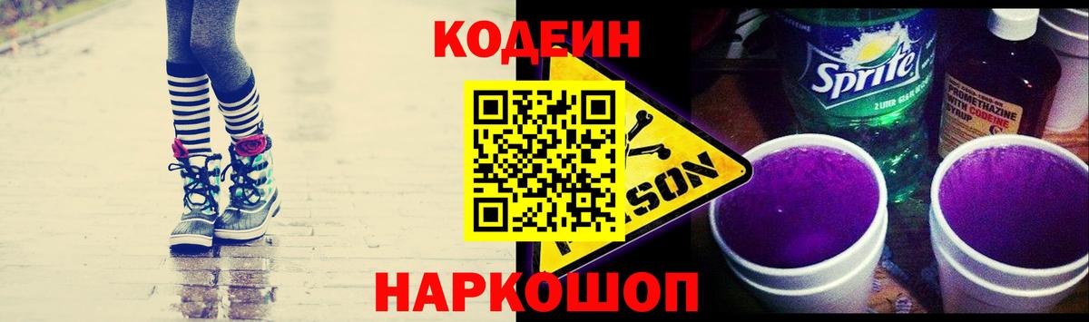 Красноармейск  Codein Purple Drank  Кодеин напиток Lean (лин)  Вход с VPN 